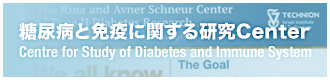 糖尿病と免疫に関する研究Center／Centre for Study of Diabetes and Immune System