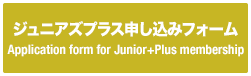 ジュニアズプラス申し込みフォーム／Application form for Junior+Plus membership